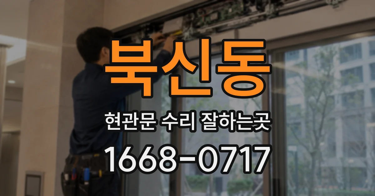 북신동 현관문 수리 잘하는곳