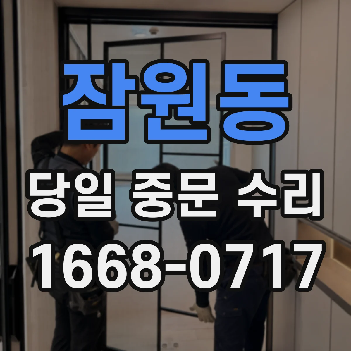 잠원동 당일 중문 수리