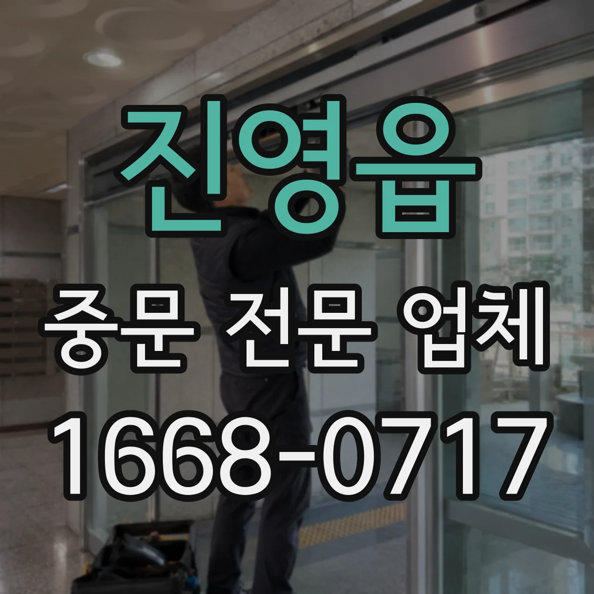 진영읍 중문 전문 업체