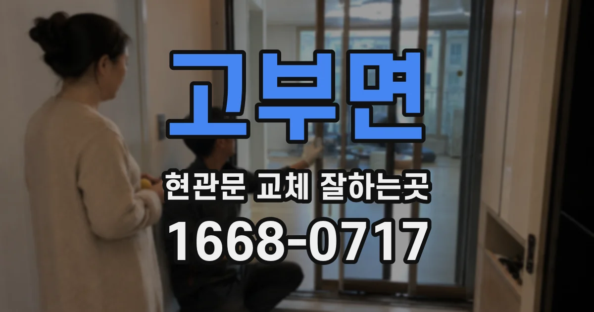 고부면 현관문 교체 잘하는곳