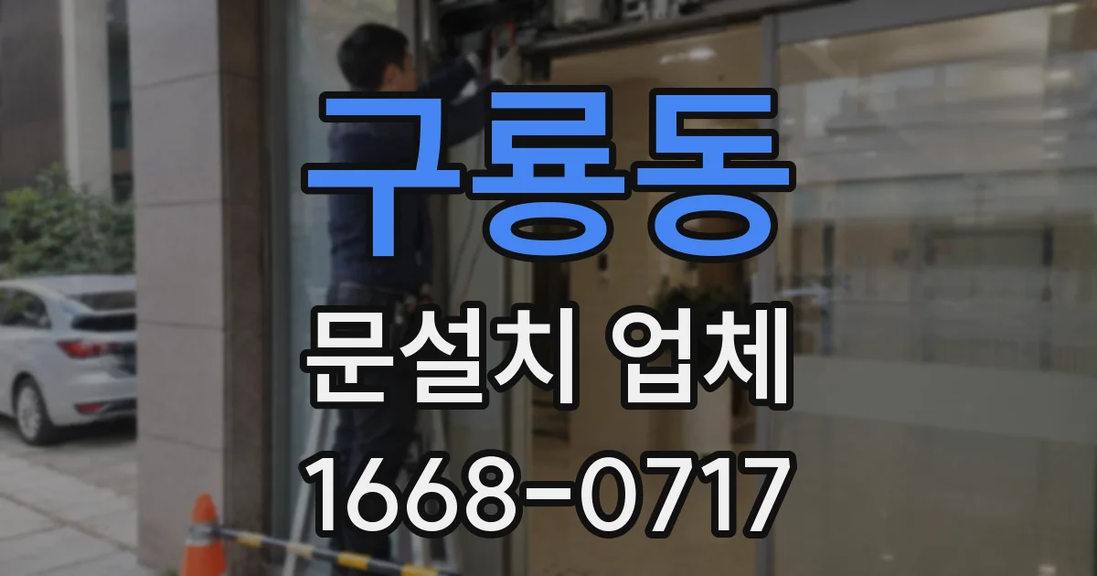 구룡동 문설치 업체