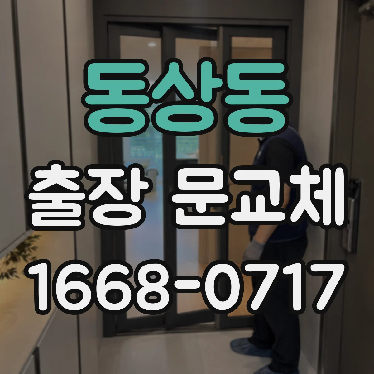 동상동 출장 문교체