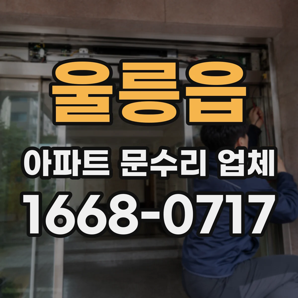 울릉읍 아파트 문수리 업체