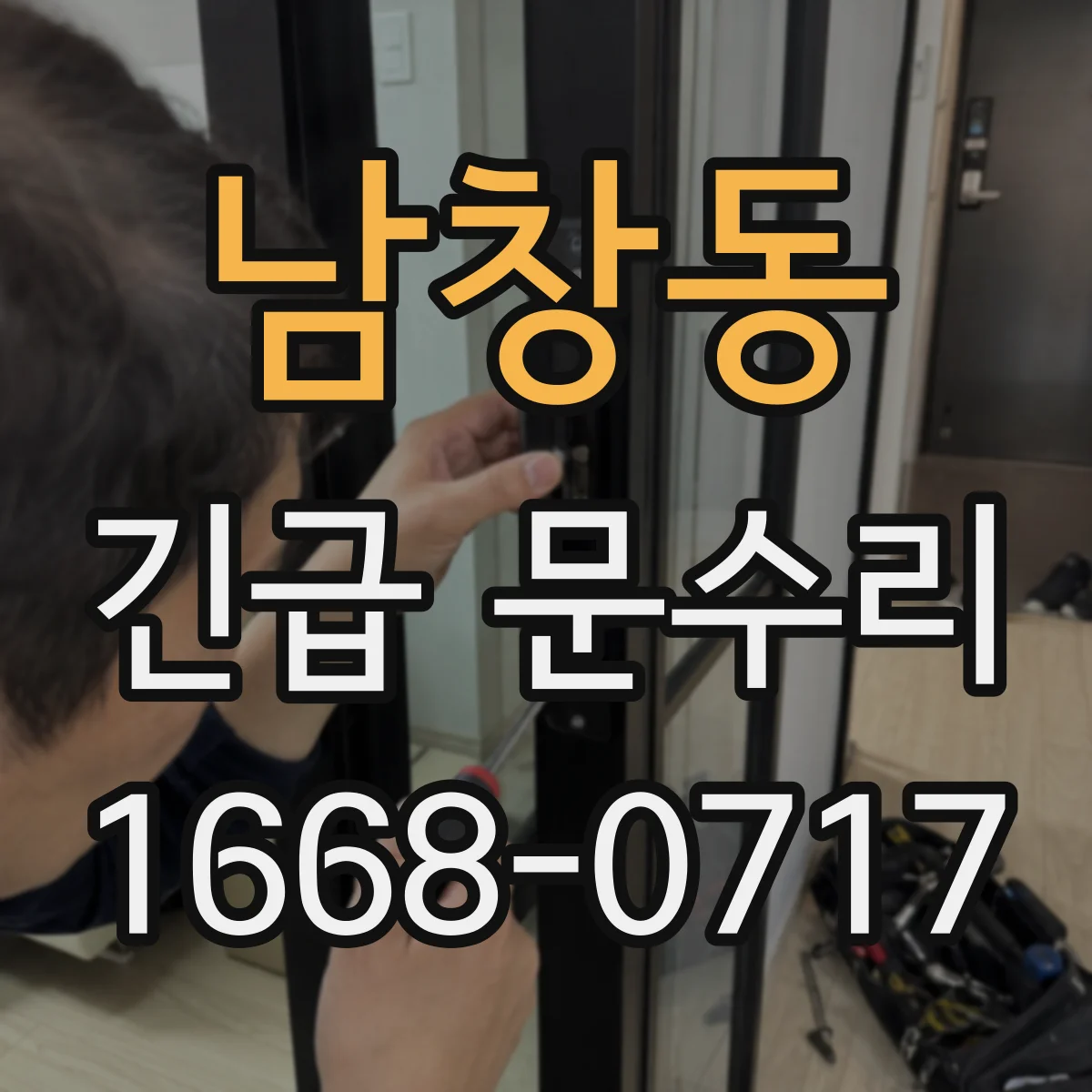 남창동 긴급 문수리