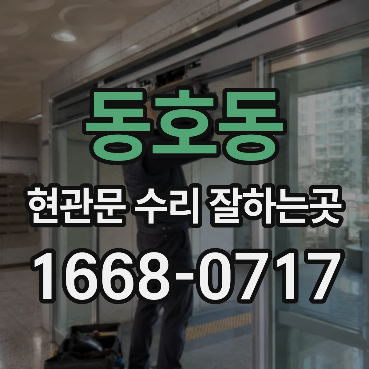 동호동 현관문 수리 잘하는곳
