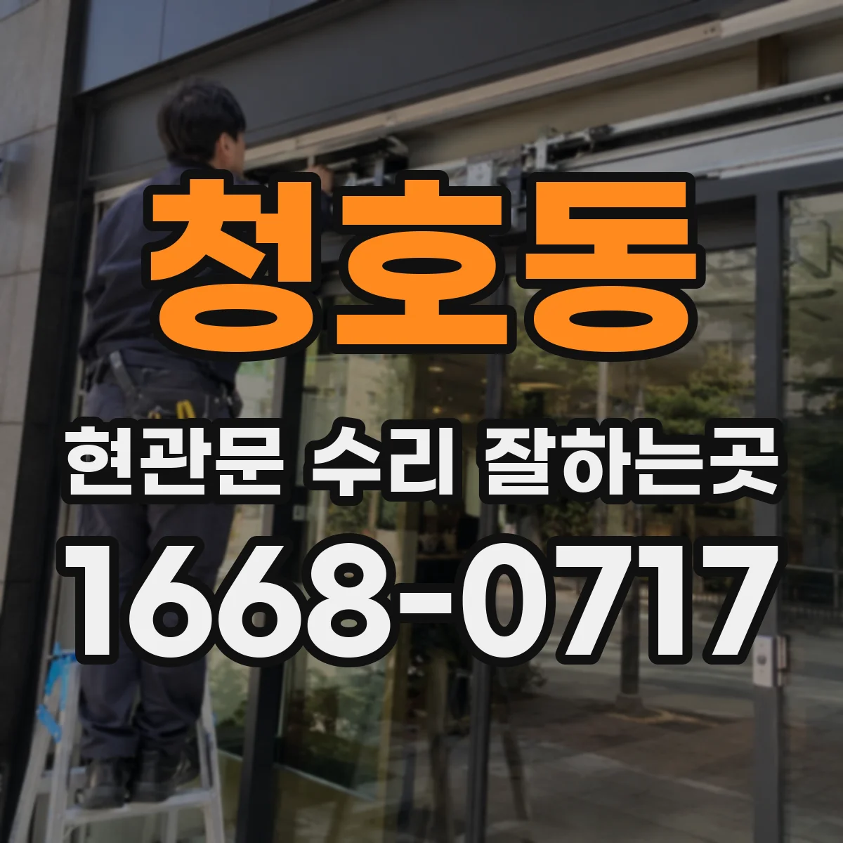 청호동 현관문 수리 잘하는곳