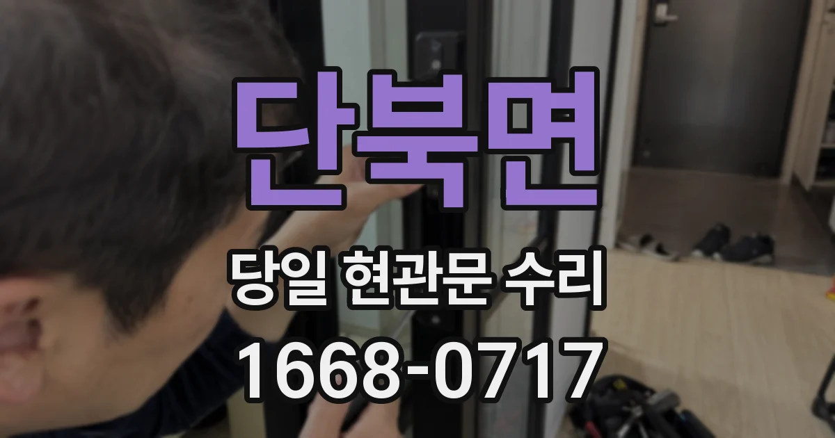 단북면 당일 현관문 수리