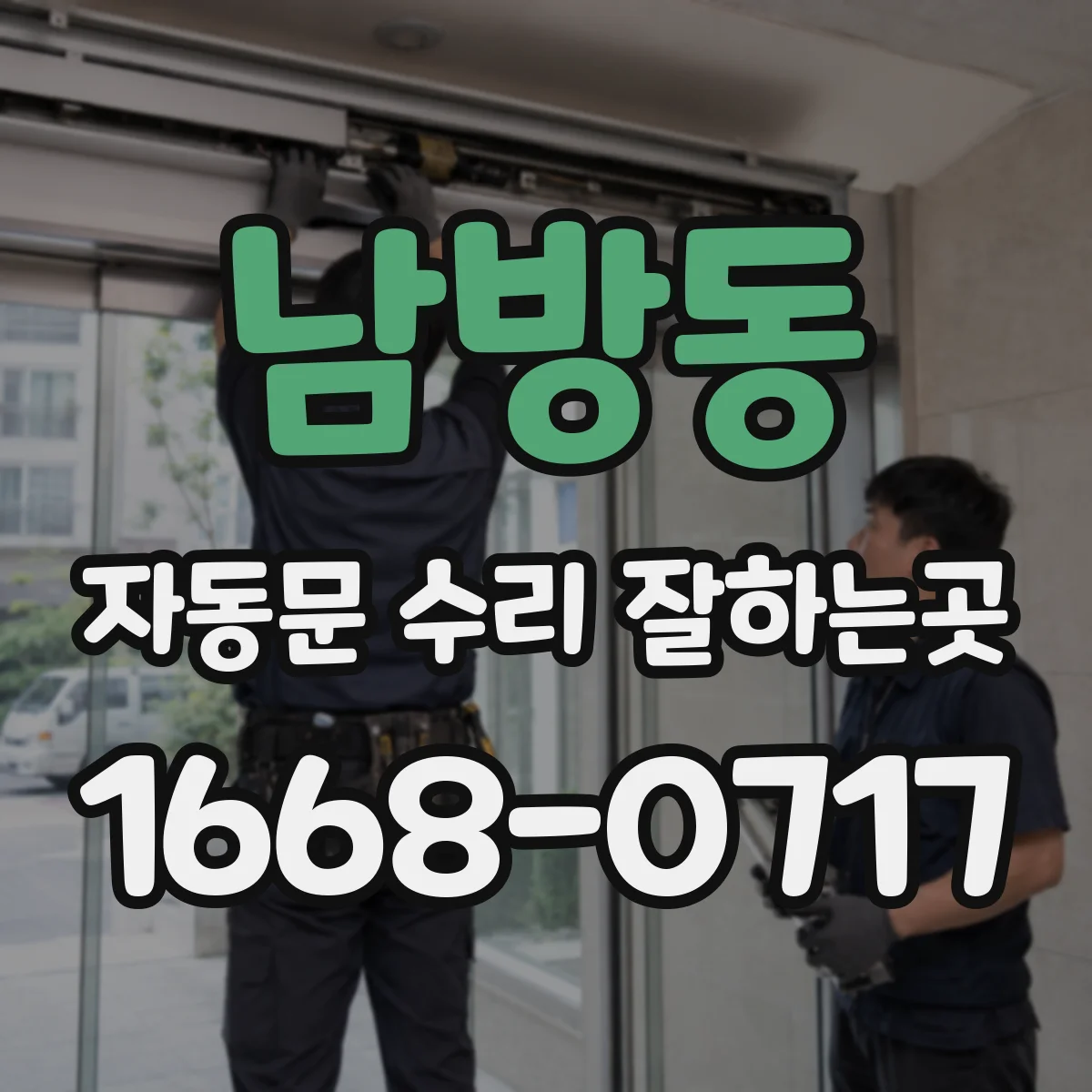남방동 자동문 수리 잘하는곳