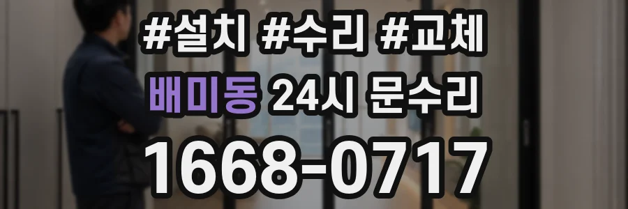 배미동 24시 문수리