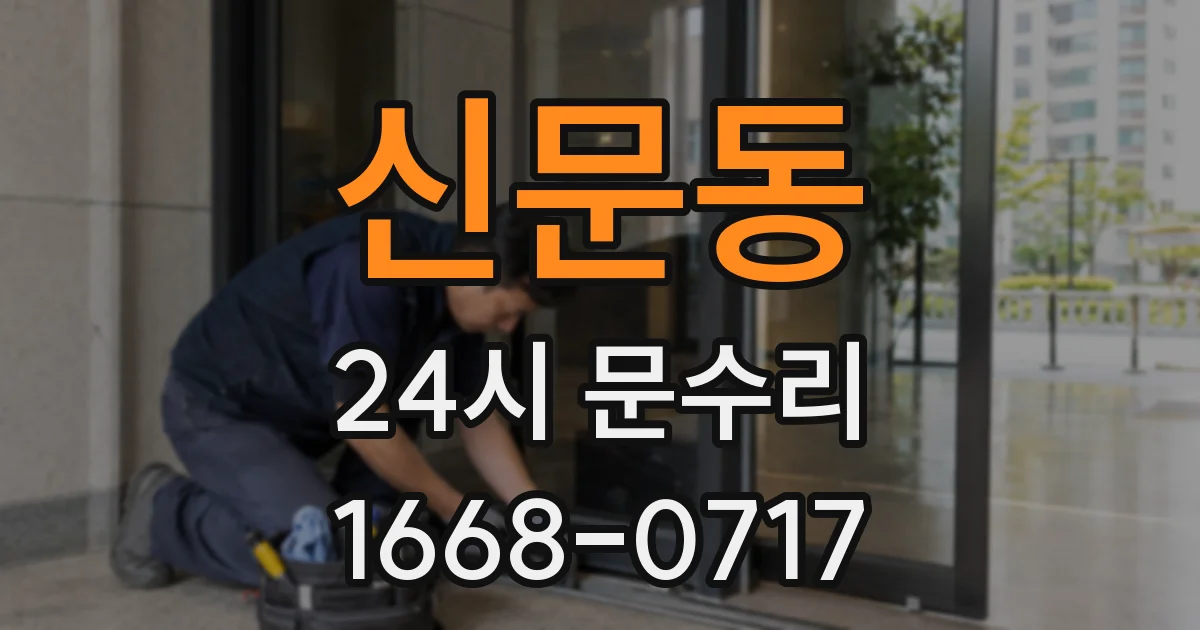 신문동 24시 문수리