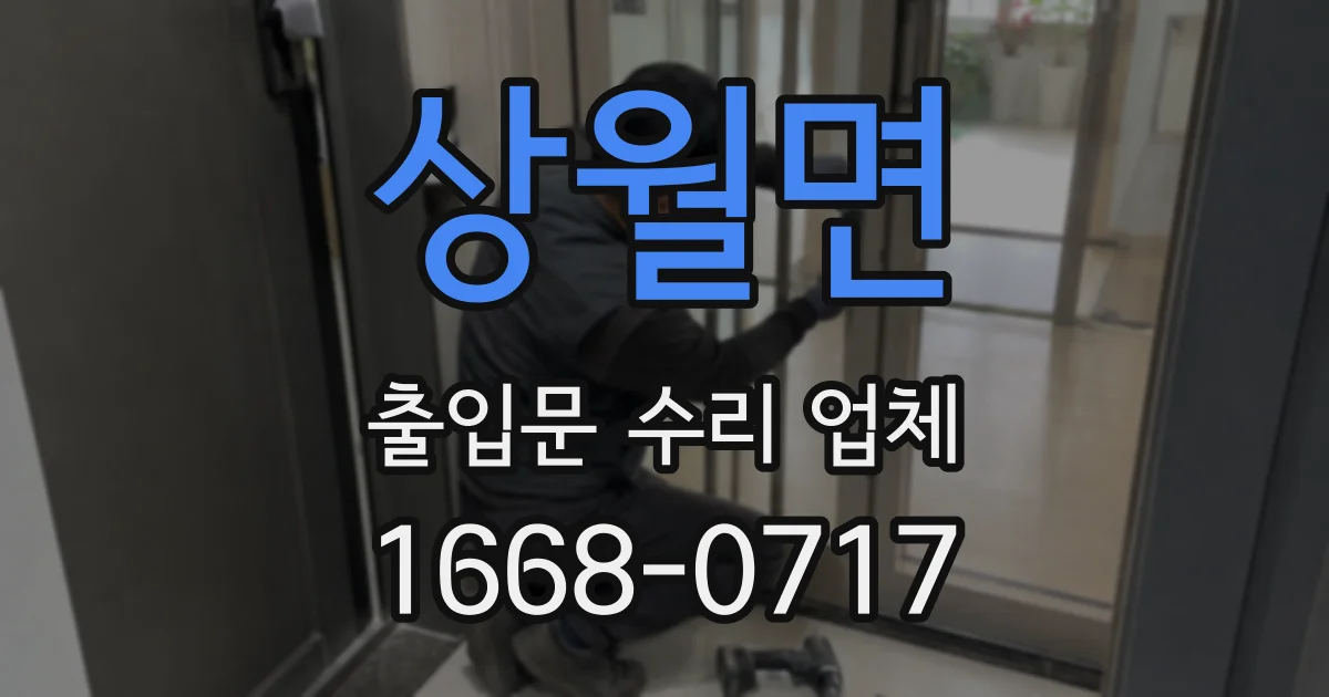 상월면 출입문 수리 업체