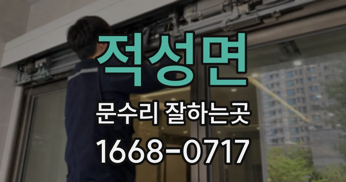 적성면 문수리 잘하는곳
