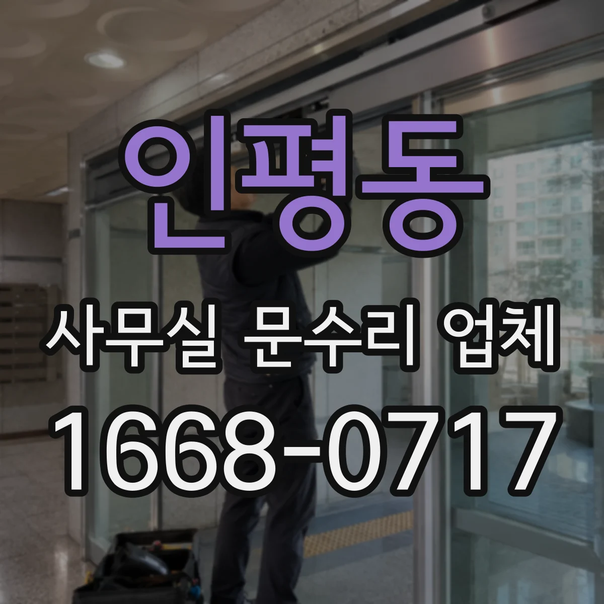인평동 사무실 문수리 업체