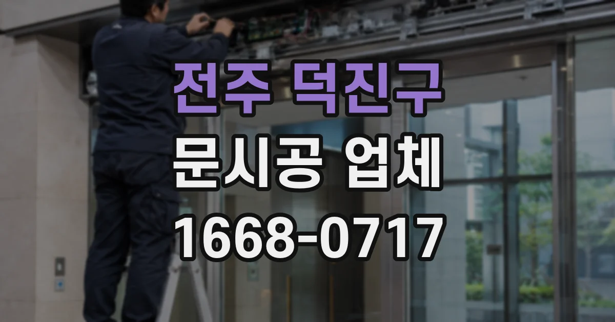 전주 덕진구 문시공 업체