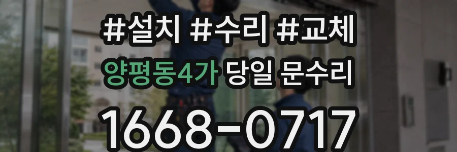 양평동4가 당일 문수리