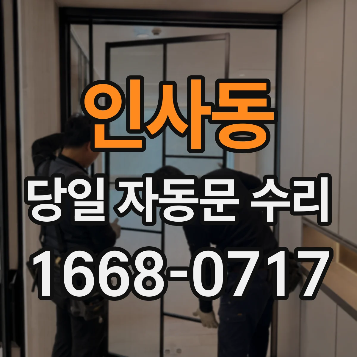 인사동 당일 자동문 수리