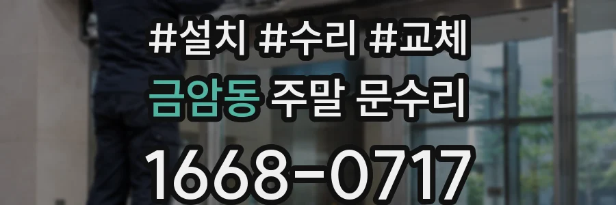 금암동 주말 문수리