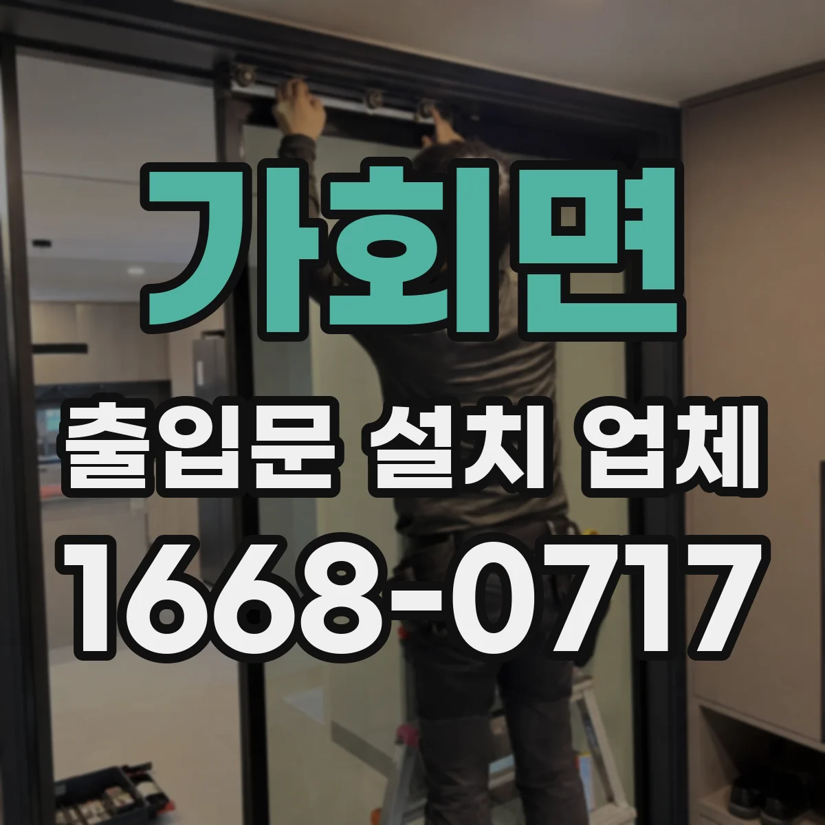 가회면 출입문 설치 업체