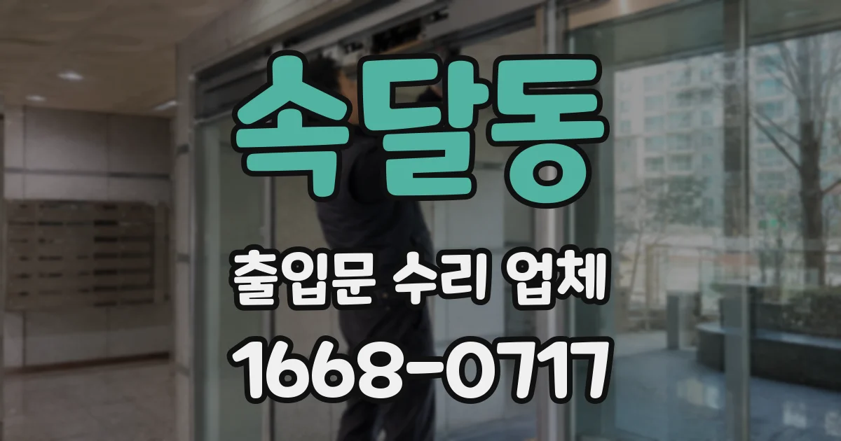 속달동 출입문 수리 업체