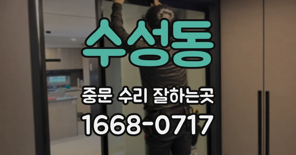 수성동 중문 수리 잘하는곳