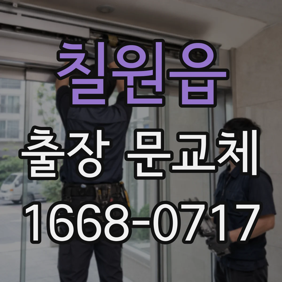 칠원읍 출장 문교체