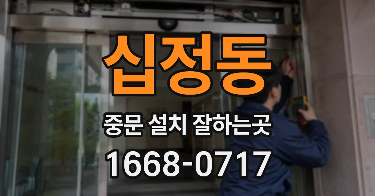 십정동 중문 설치 잘하는곳