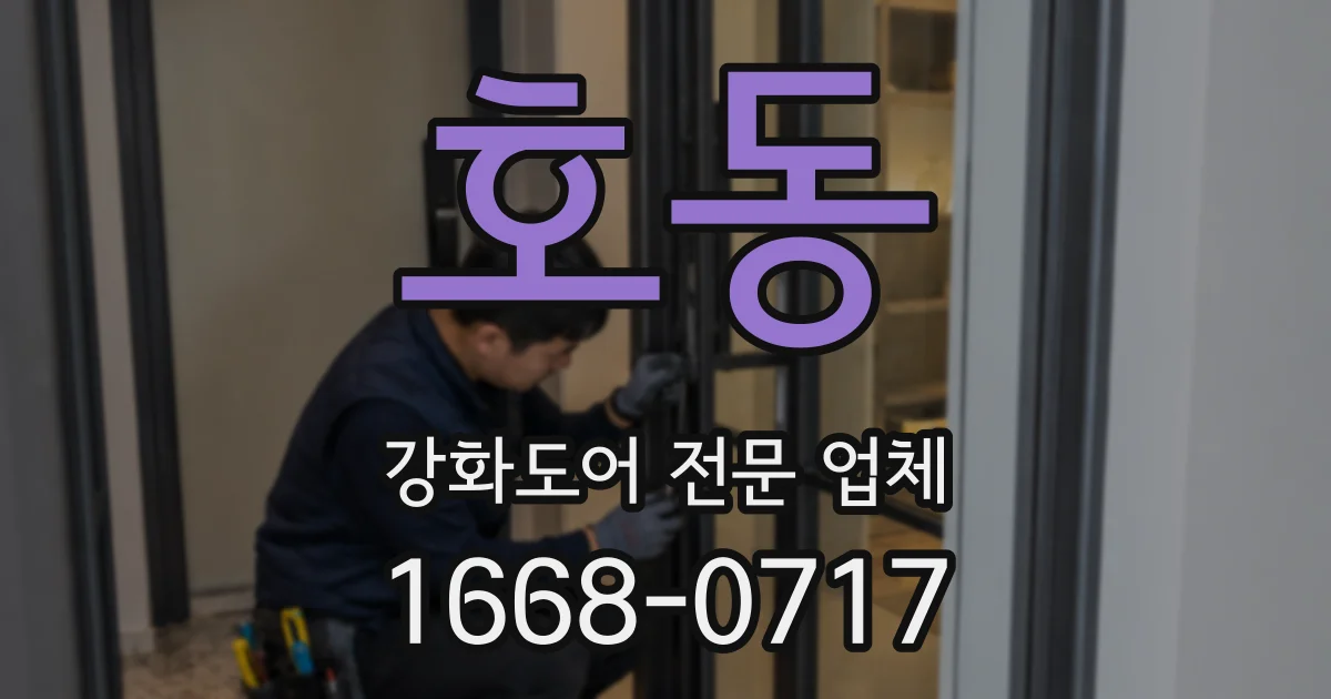 호동 강화도어 전문 업체
