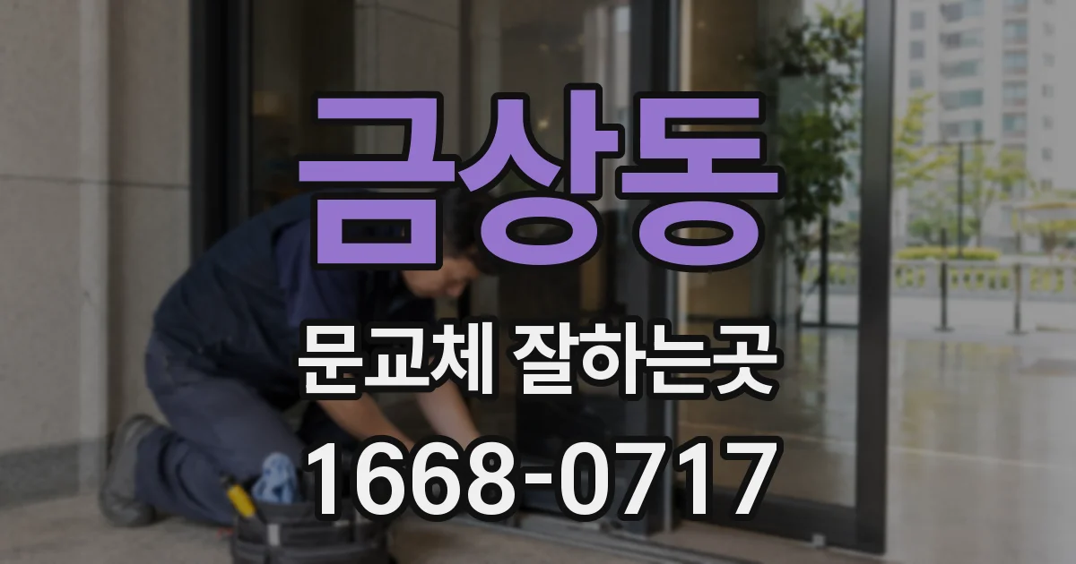 금상동 문교체 잘하는곳