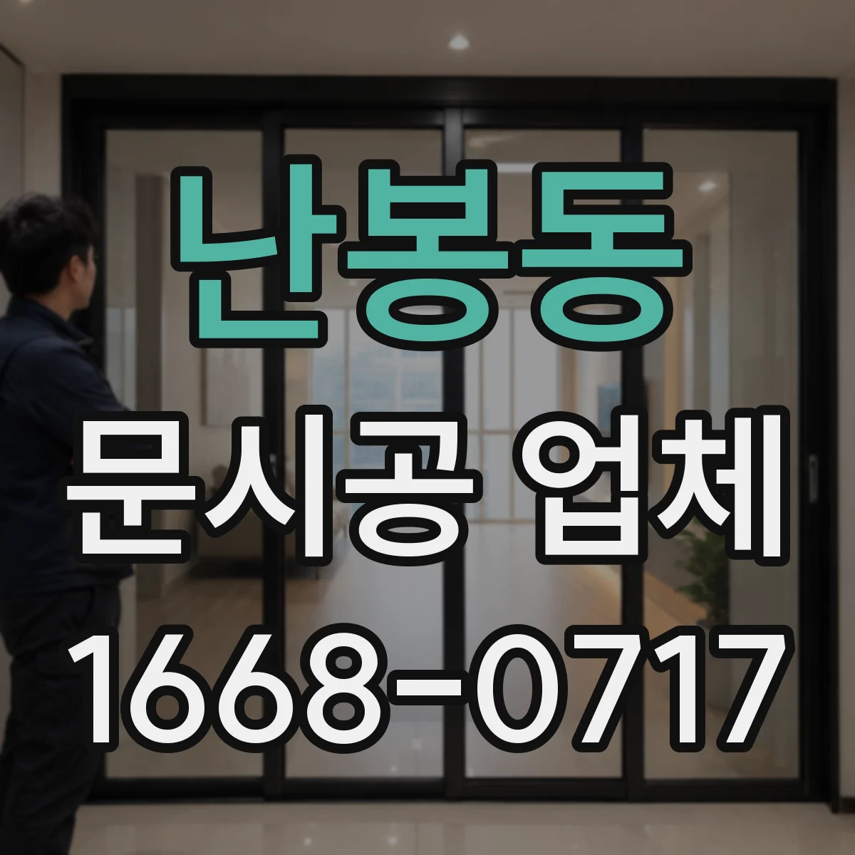 난봉동 문시공 업체 부품 단종 대비 AS 처리 방식 미리 확인