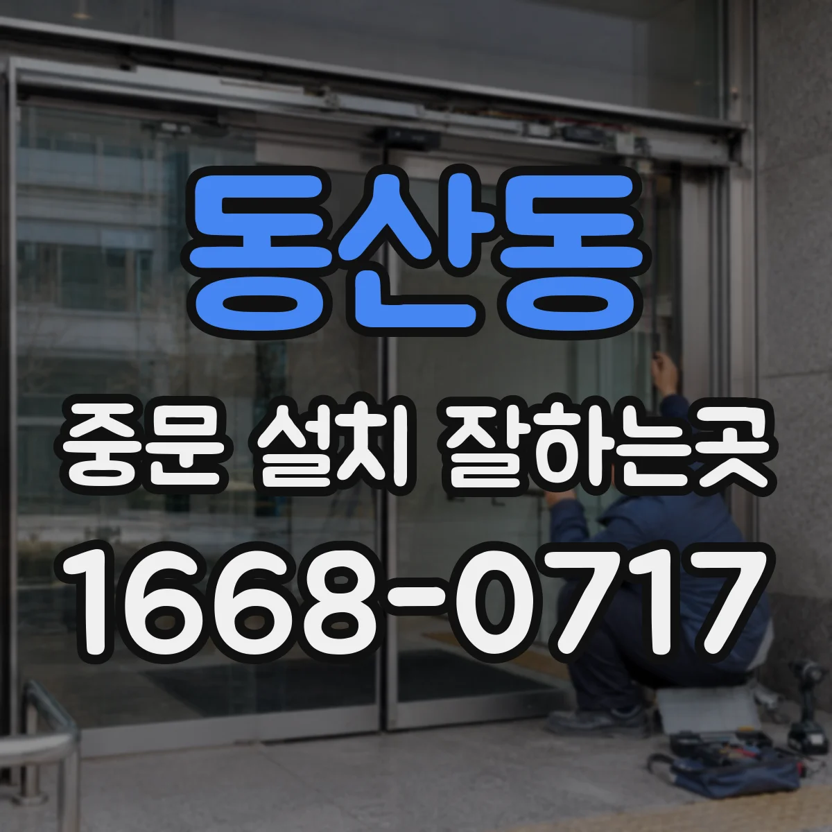 동산동 중문 설치 잘하는곳