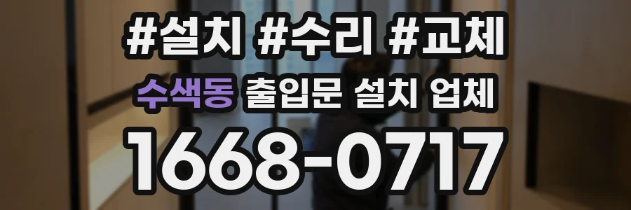 수색동 출입문 설치 업체