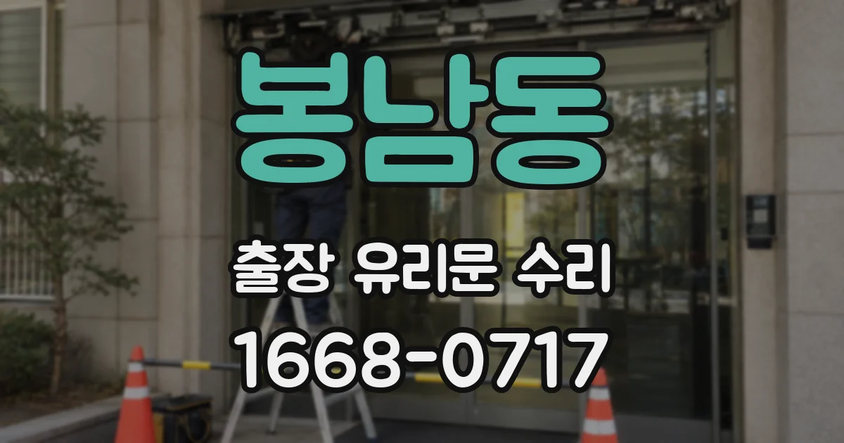봉남동 출장 유리문 수리