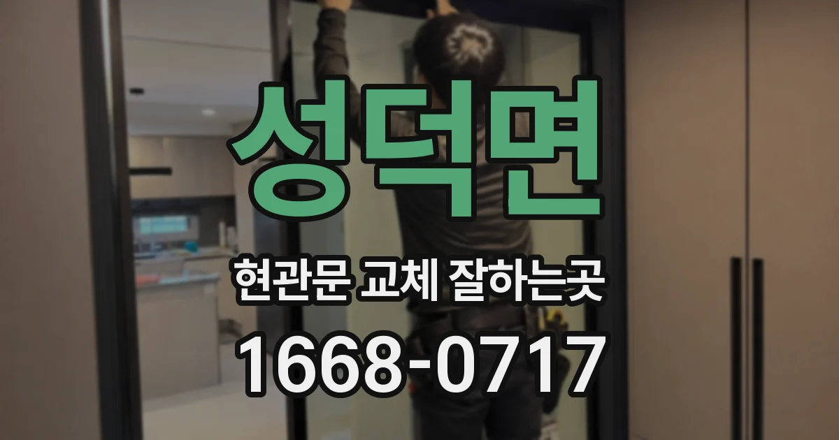 성덕면 현관문 교체 잘하는곳