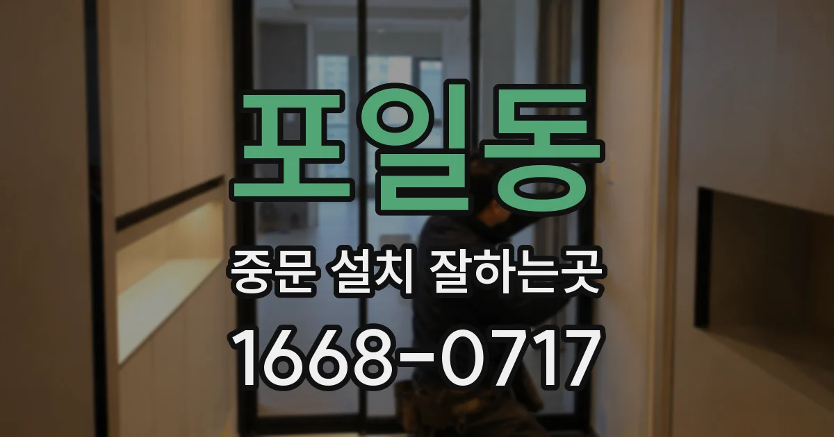 포일동 중문 설치 잘하는곳