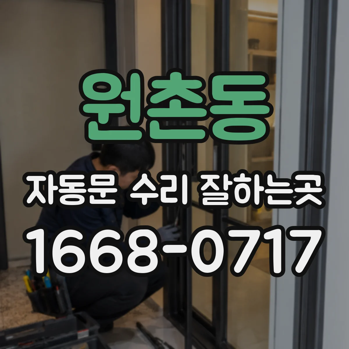 원촌동 자동문 수리 잘하는곳