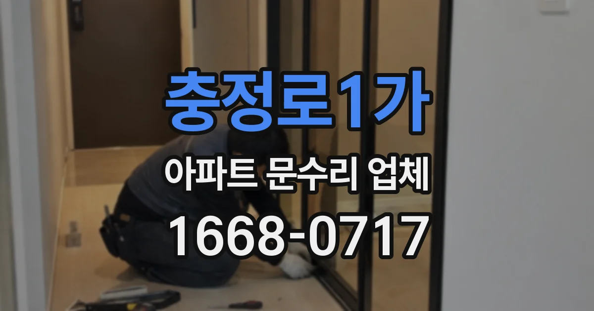충정로1가 아파트 문수리 업체