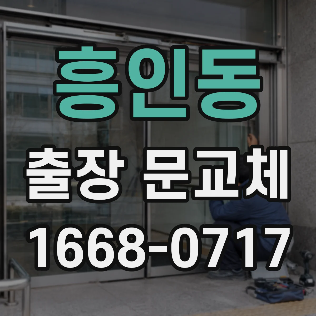 흥인동 출장 문교체