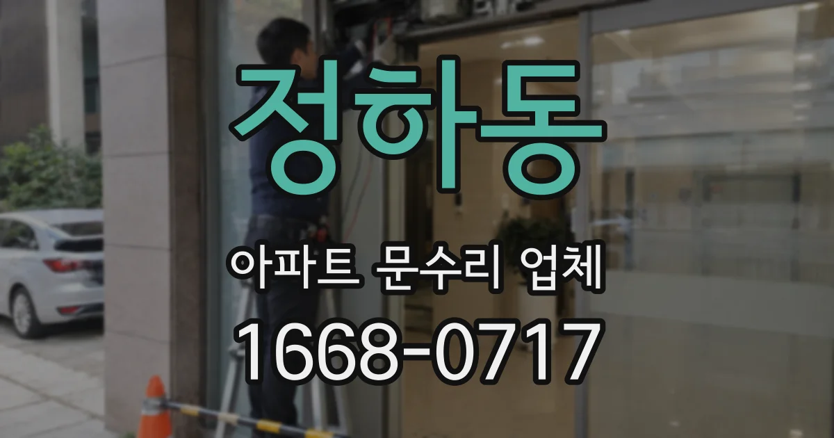 정하동 아파트 문수리 업체