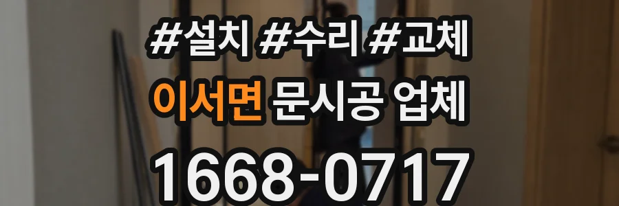 이서면 문시공 업체