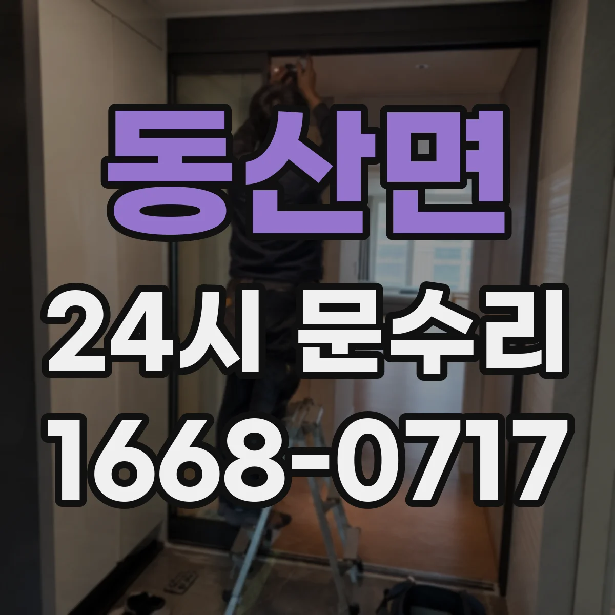 동산면 24시 문수리