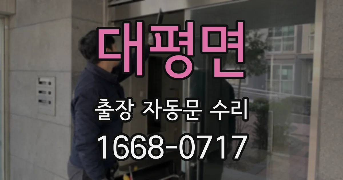 대평면 출장 자동문 수리