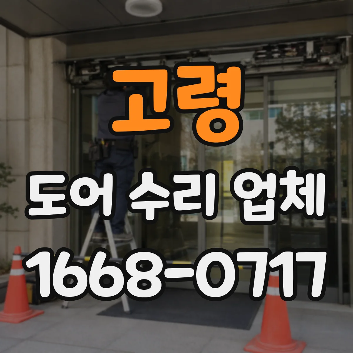 고령 도어 수리 업체