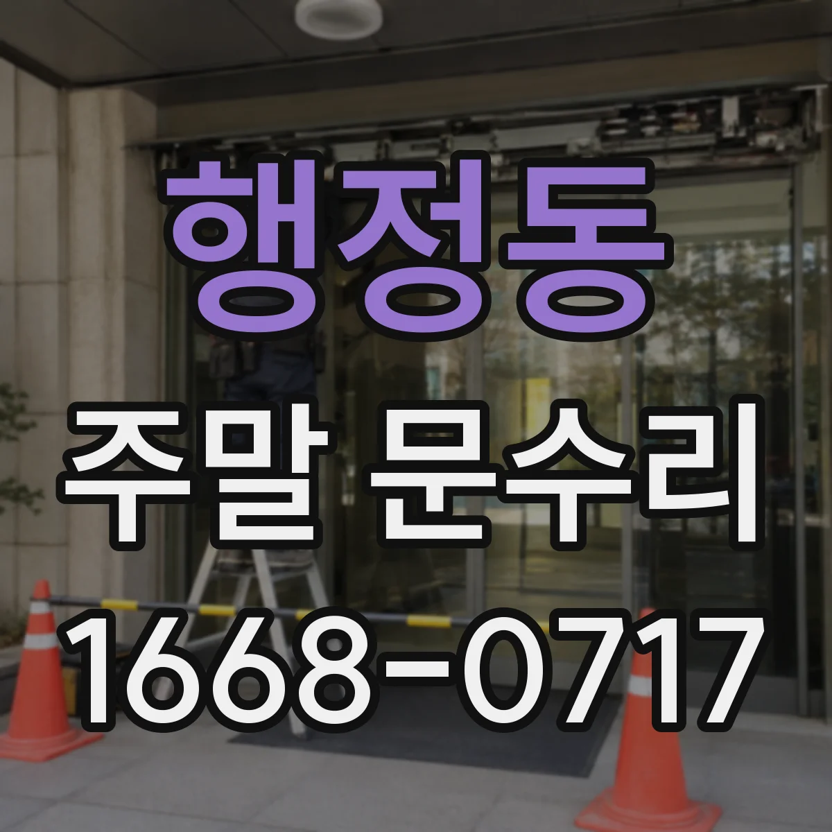 행정동 주말 문수리