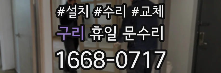 구리 휴일 문수리