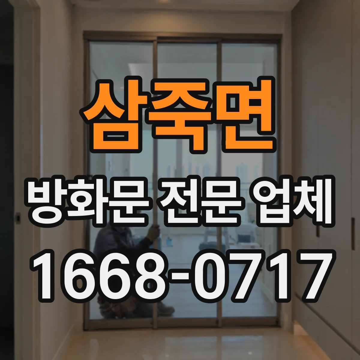 삼죽면 방화문 전문 업체