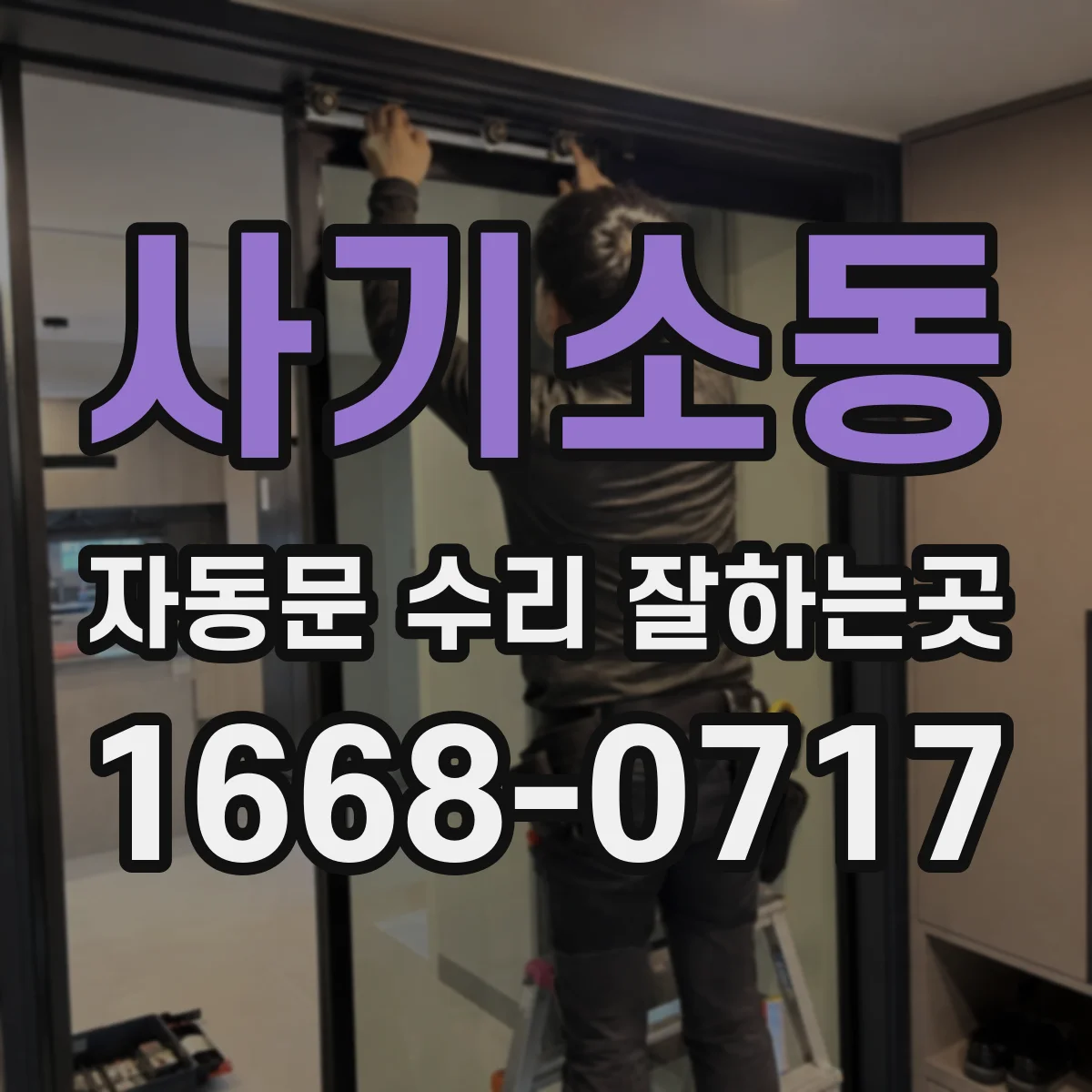 사기소동 자동문 수리 잘하는곳