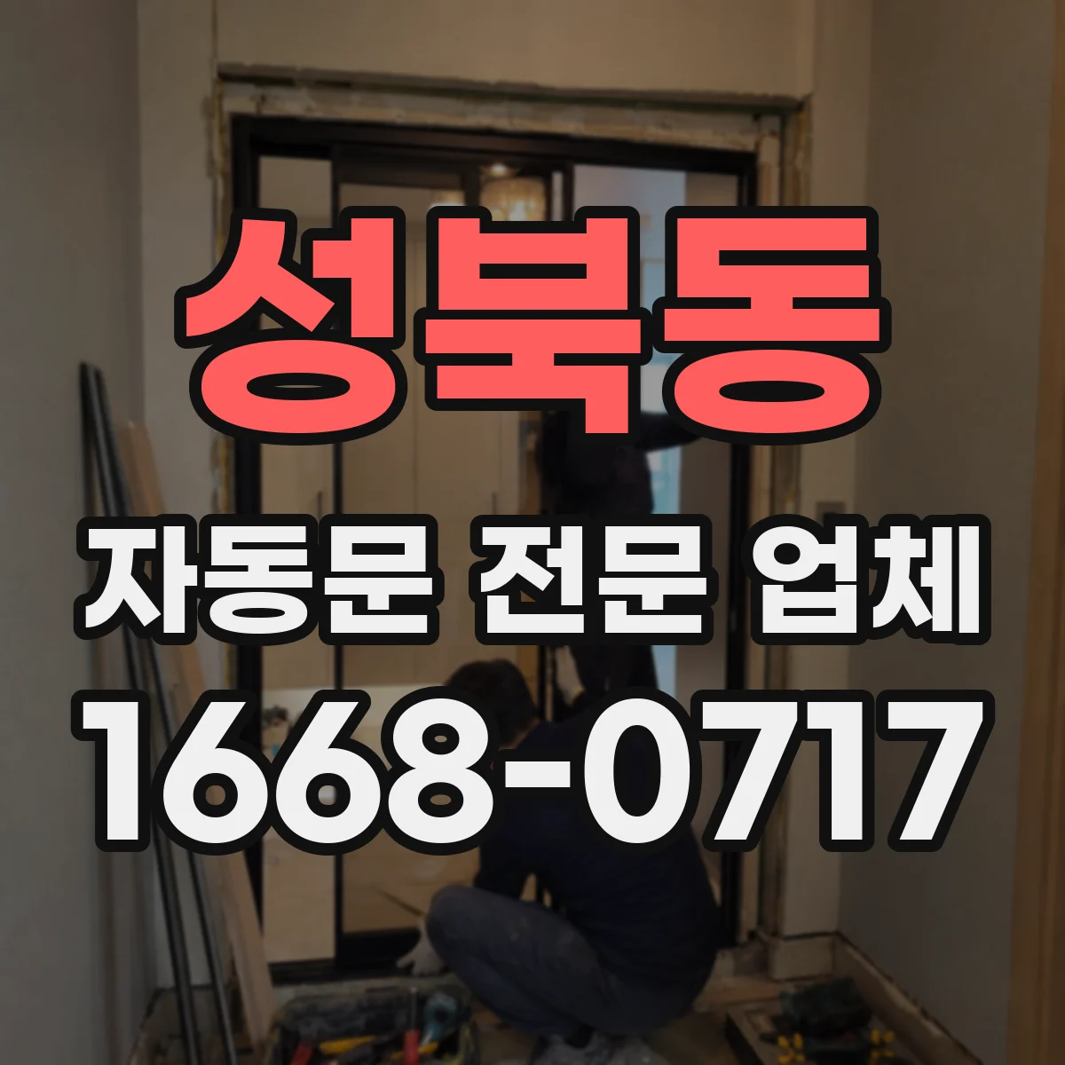 성북동 자동문 전문 업체