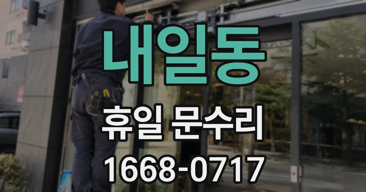 내일동 휴일 문수리