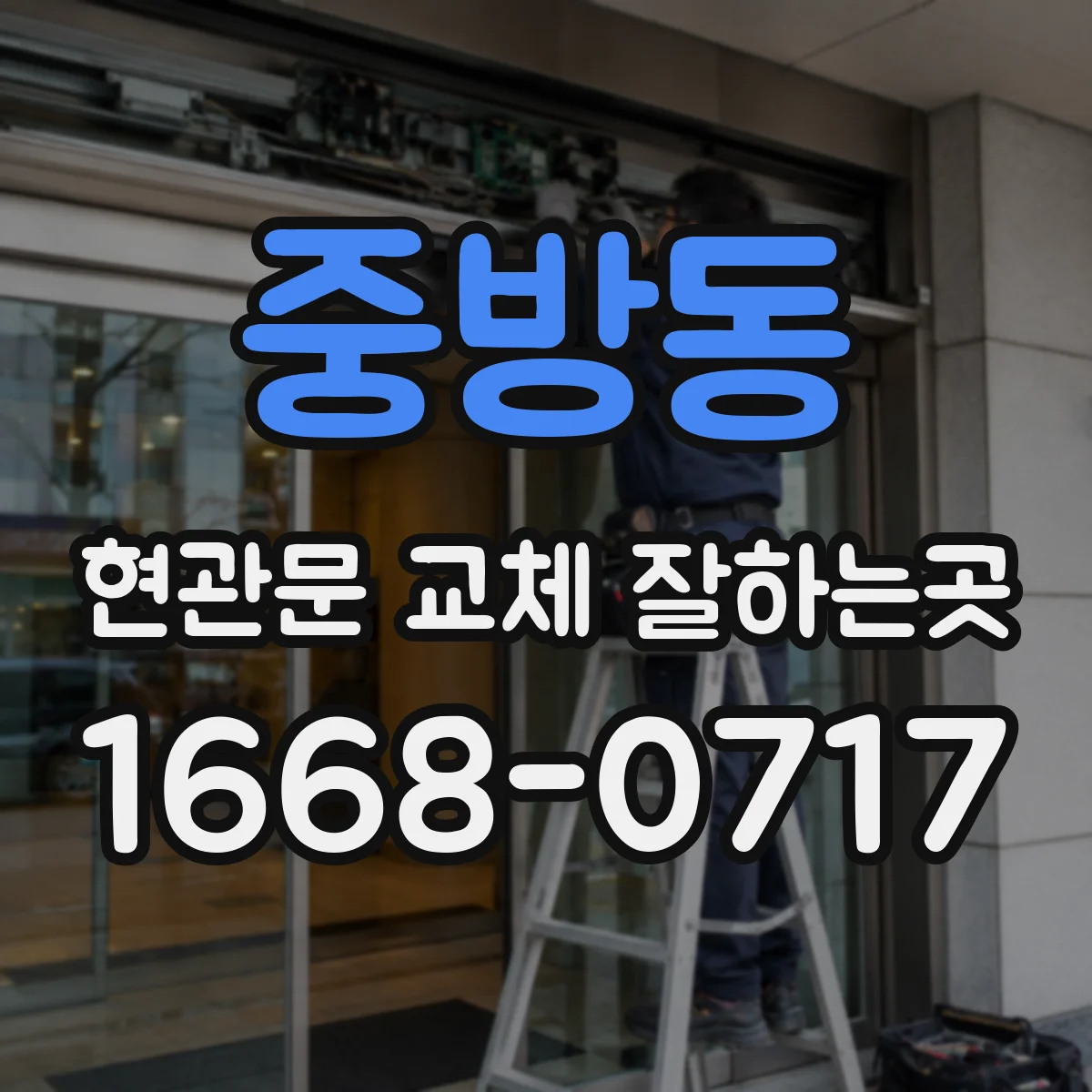 중방동 현관문 교체 잘하는곳