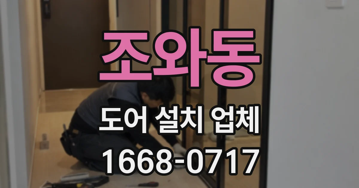 조와동 도어 설치 업체
